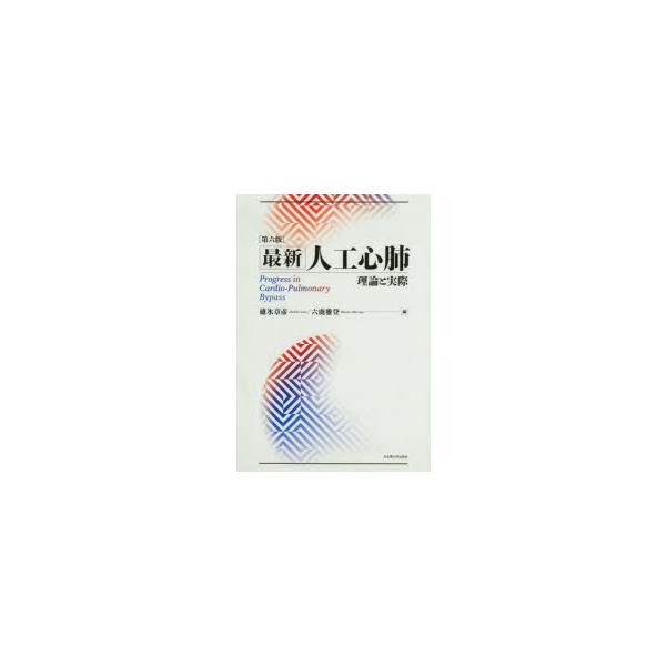 最新人工心肺 理論と実際