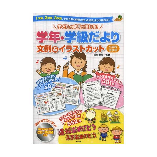 子どもの成長が伝わる 学年 学級だより文例 イラストカット 1学期 2学期 3学期 それぞれの時期に合ったおたよりが作れる 小学校低学年 ぐるぐる王国2号館 ヤフー店 通販 Yahoo ショッピング