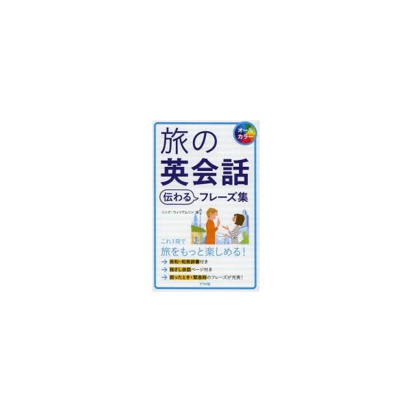 本 ISBN:9784816354267 ニック・ウィリアムソン／著 出版社:ナツメ社 出版年月:2013年06月 サイズ:319P 18cm 地図・ガイド ≫ 旅行会話 [ 英会話 ] タビ ノ エイカイワ ツタワル フレ-ズシユウ オ-...