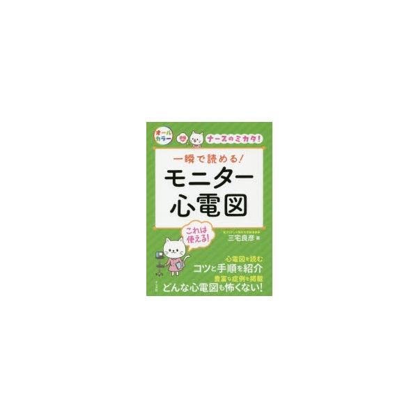 一瞬で読める!モニター心電図 ナースのミカタ!