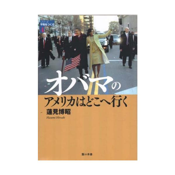 オバマのアメリカはどこへ行く