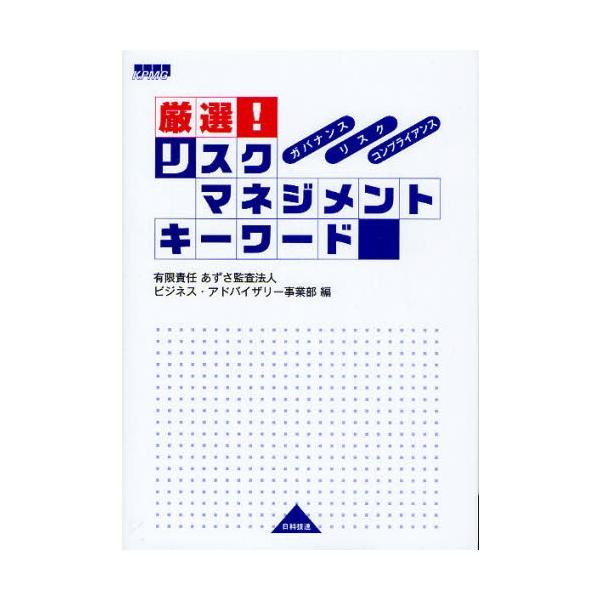 厳選!リスクマネジメントキーワード ガバナンス・リスク・コンプライアンス