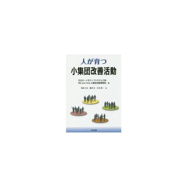 【送料無料】[本/雑誌]/人が育つ小集団改善活動/日立オートモティブシステムズ(株)WeareOne小集団活動