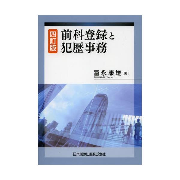 前科登録と犯歴事務