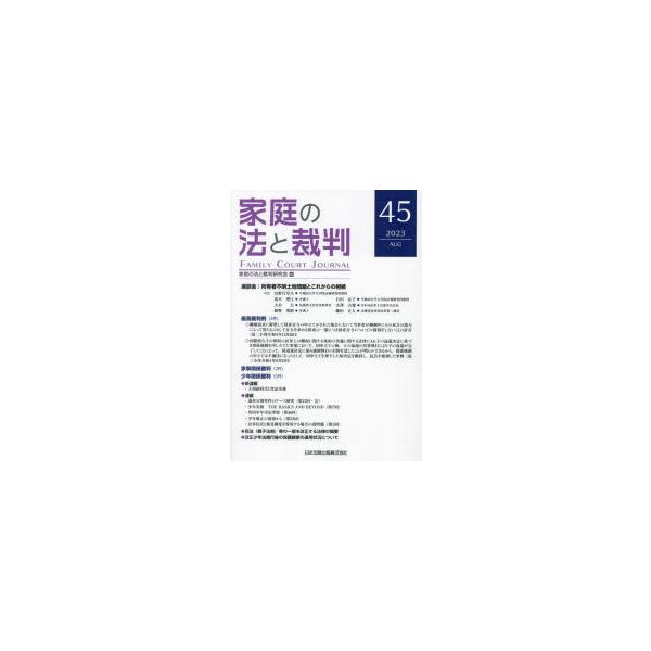 家庭の法と裁判 45（2023AUG）