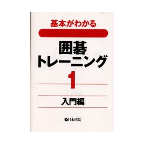 基本がわかる囲碁トレーニング 1