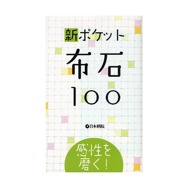 新ポケット布石100 感性を磨く!