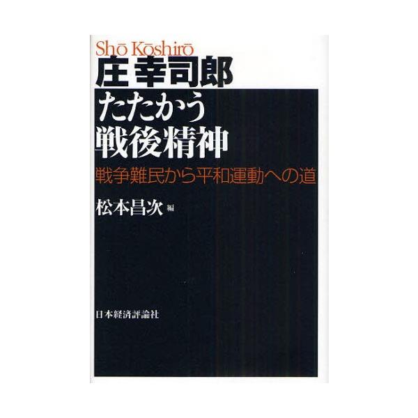 庄幸司郎たたかう戦後精神 戦争難民から平和運動への道