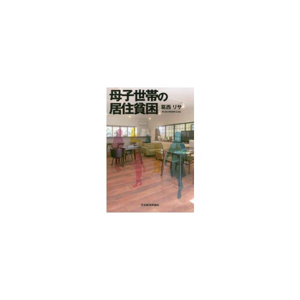 母子世帯の居住貧困