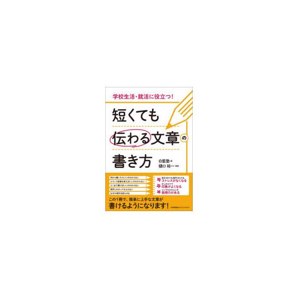 [本/雑誌]/短くても伝わる文章の書き方 学校生活・就活に役立つ!/白藍塾/編 樋口裕一/監修