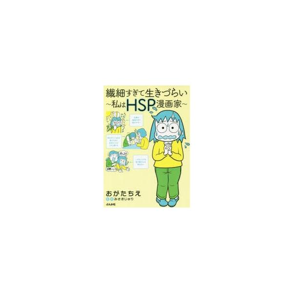 繊細すぎて生きづらい 私はhsp漫画家 おがたちえ みさきじゅり ぶんか社 Neobk の最安値と通販店 購入可 サープラ