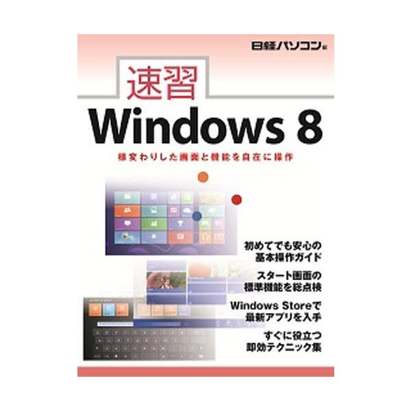 速習Windows8