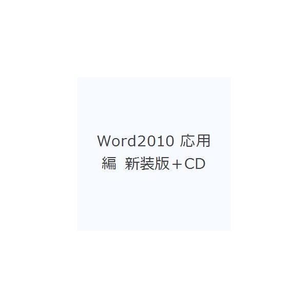 Word2010 応用編 新装版＋CD