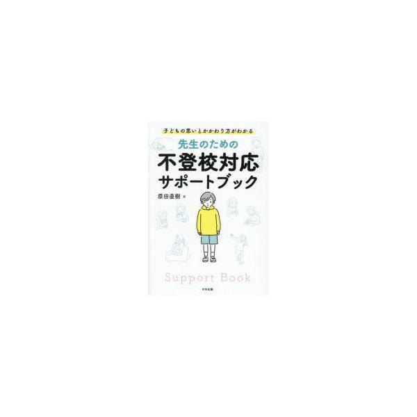 先生のための不登校対応サポートブック 子どもの思いとかかわり方がわかる