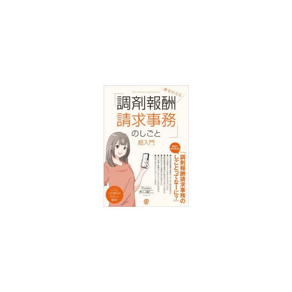 本 ISBN:9784827213980 水口錠二／著 出版社:ぱる出版 出版年月:2023年08月 サイズ:239P 21cm 薬学 ≫ 薬価・医療事務関連 [ 医療事務・診療報酬 ] ユメ オ カナエル チヨウザイ ホウシユウ セイキユ...