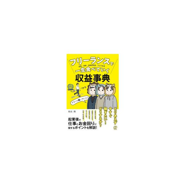 フリーランスで一生食べていく収益事典 副業・専業・派遣ヤメ・資格取得者・ひとり社長