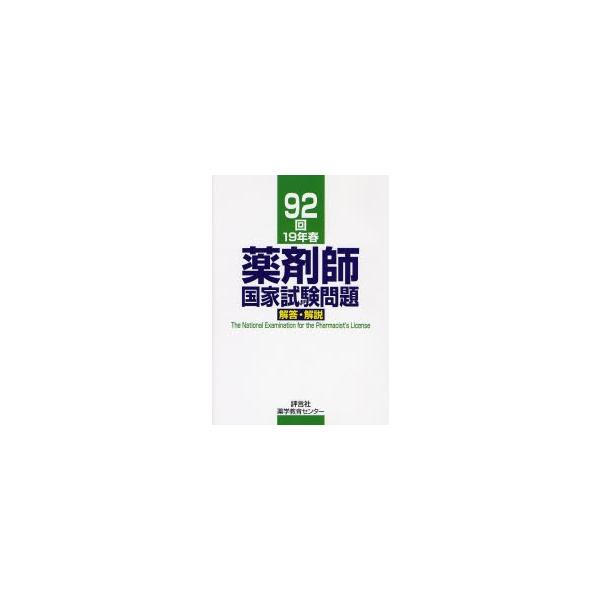 本 ISBN:9784828203645 村上泰興／〔ほか〕著 出版社:評言社薬学教育センター 出版年月:2007年06月 サイズ:269P 26cm 薬学 ≫ 薬学関連資格試験 [ 薬剤師国家試験・対策 ] ヤクザイシ コツカ シケン モ...