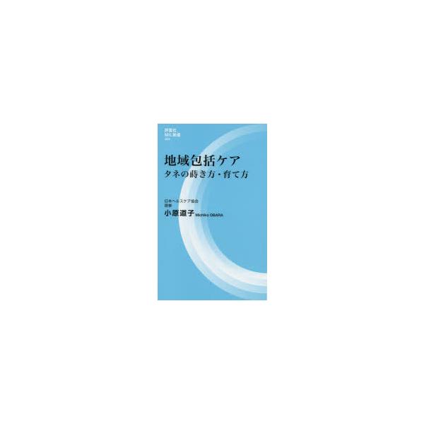 地域包括ケア タネの蒔き方・育て方
