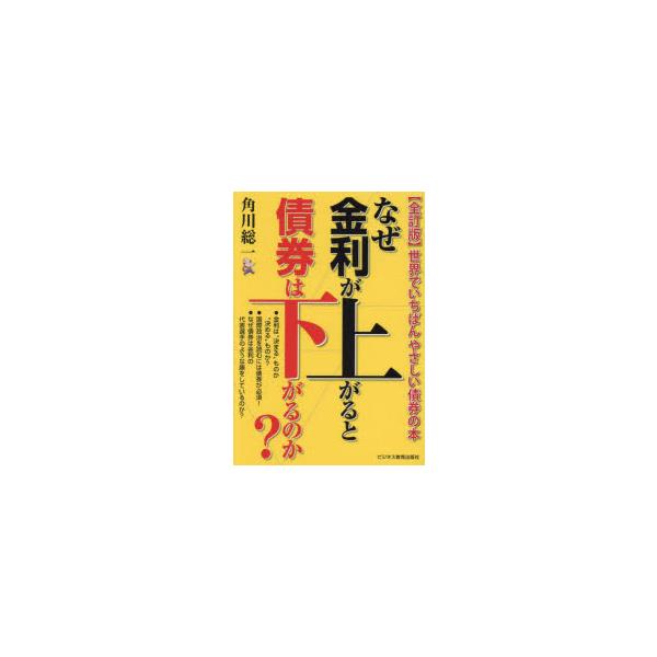 なぜ金利が上がると債券は下がるのか? 世界でいちばんやさしい債券の本