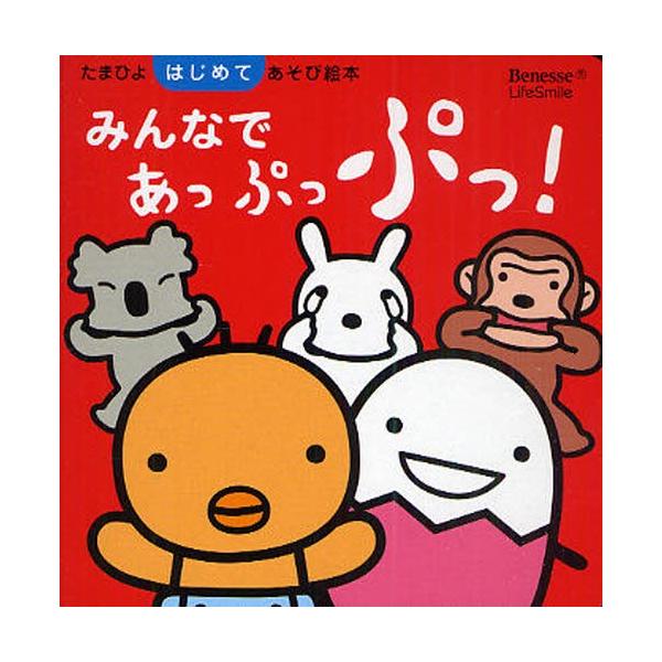 あっぷっぷ 絵本の人気商品 通販 価格比較 価格 Com