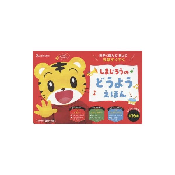 しまじろうのどうようえほん 親子で遊んで歌って五感すくすく しまじろうのどうようえほん 親子で遊んで歌って五感すくすく 〈全16曲