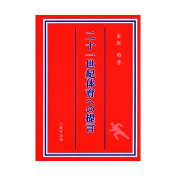二十一世紀体育への提言