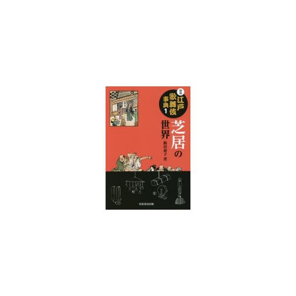 【送料無料】[本/雑誌]/図説江戸歌舞伎事典 1/飯田泰子/著