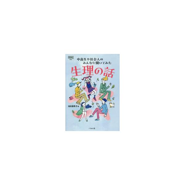 生理の話 中高生や社会人のみんなに聞いてみた