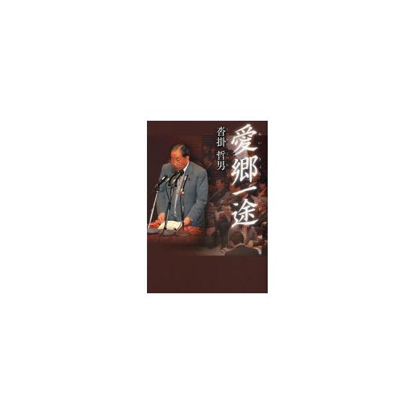 愛郷一途