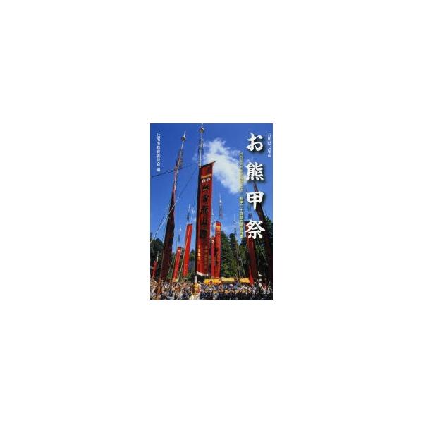 お熊甲祭 国指定重要無形民俗文化財熊甲二十日祭の枠旗行事 石川県七尾市