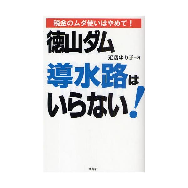 徳山ダム導水路はいらない! 税金のムダ使いはやめて!