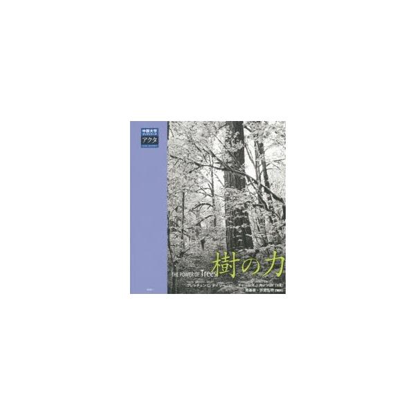 [本/雑誌]/樹の力 / 原タイトル:THE POWER OF TREES (中部大学ブックシリーズアクタ)/グレッチェン・C・デイリ著 チャ