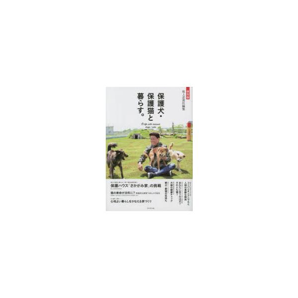保護犬・保護猫と暮らす。 保存版