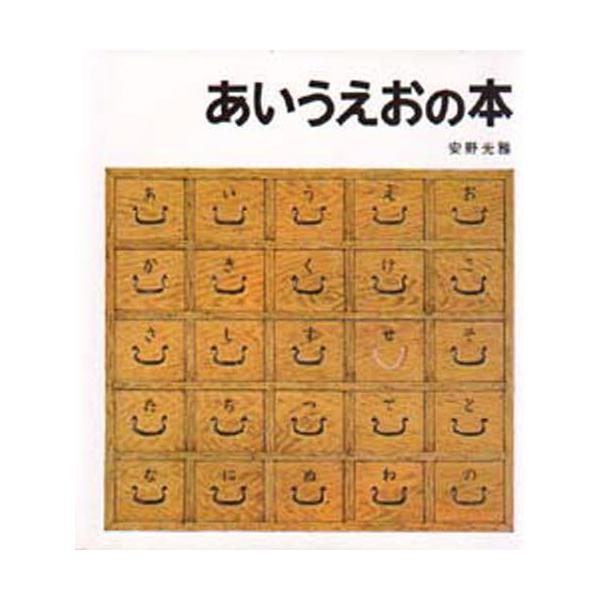 あいうえおの本 あいうえおの本 | ヒトヤ堂