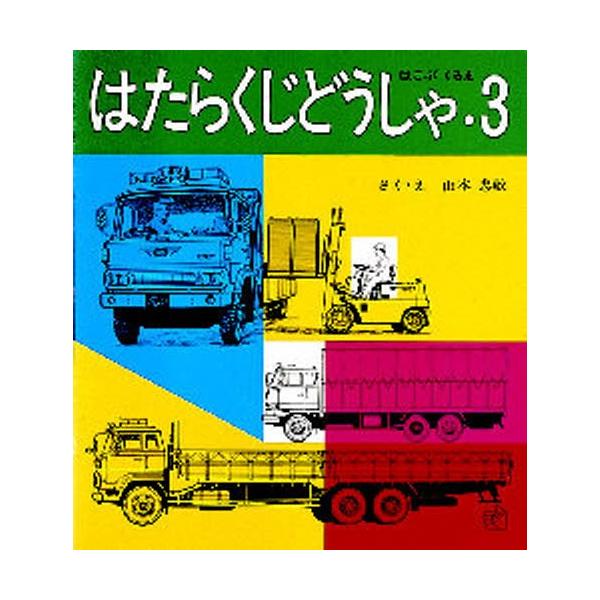 はたらくじどうしゃ 3/山本忠敬