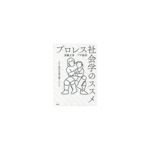 プロレス社会学のススメ コロナ時代を読み解くヒント