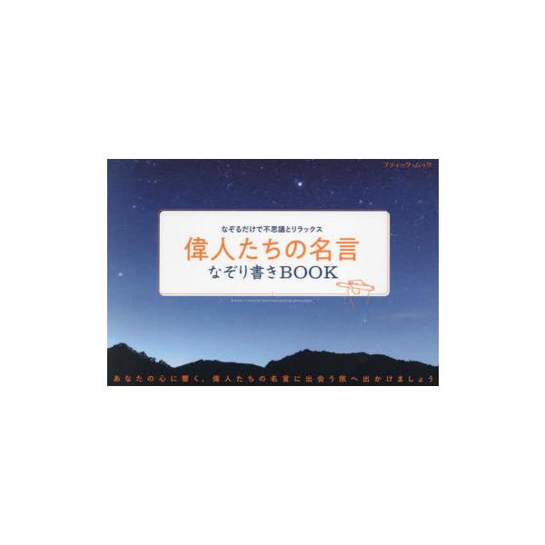 偉人たちの名言なぞり書きBOOK なぞるだけで不思議とリラックス