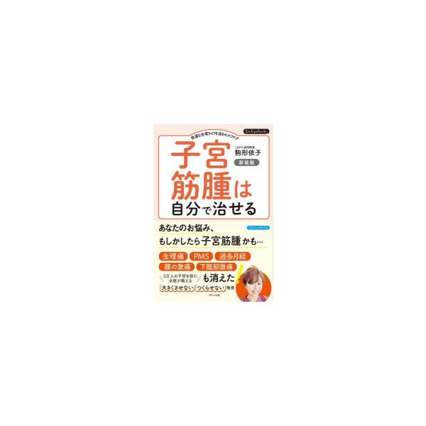 子宮筋腫は自分で治せる 快適な生理ライフを送るセルフケア