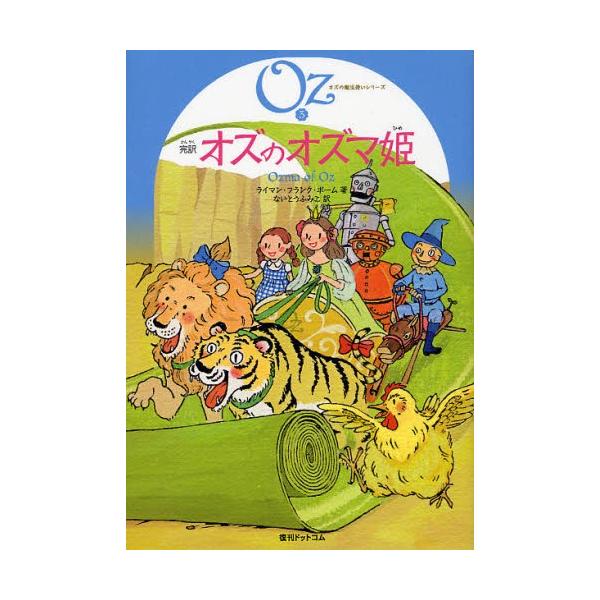 完訳オズのオズマ姫