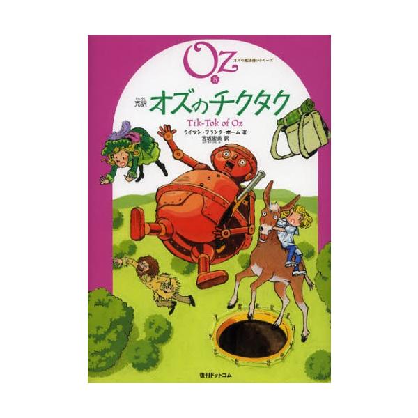 完訳オズのチクタク