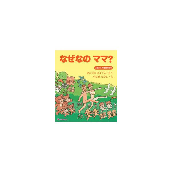 なぜなのママ? 3歳からの性教育絵本 : 9784835458120 : ぐるぐる王国2 