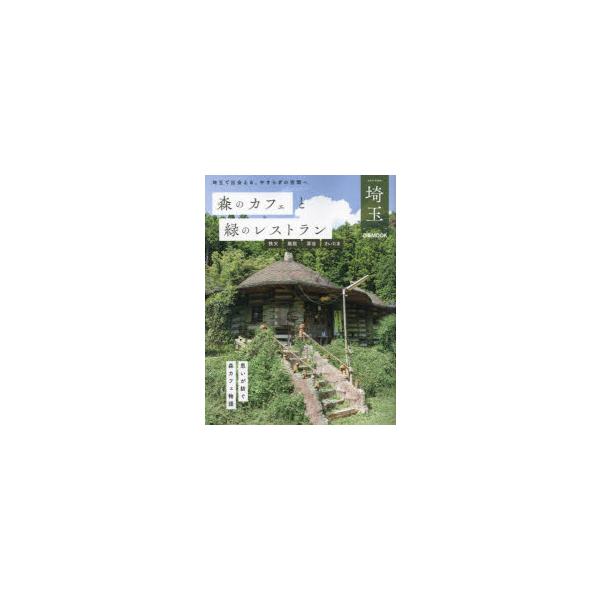 森のカフェと緑のレストラン埼玉 秩父 飯能 深谷 さいたま/旅行