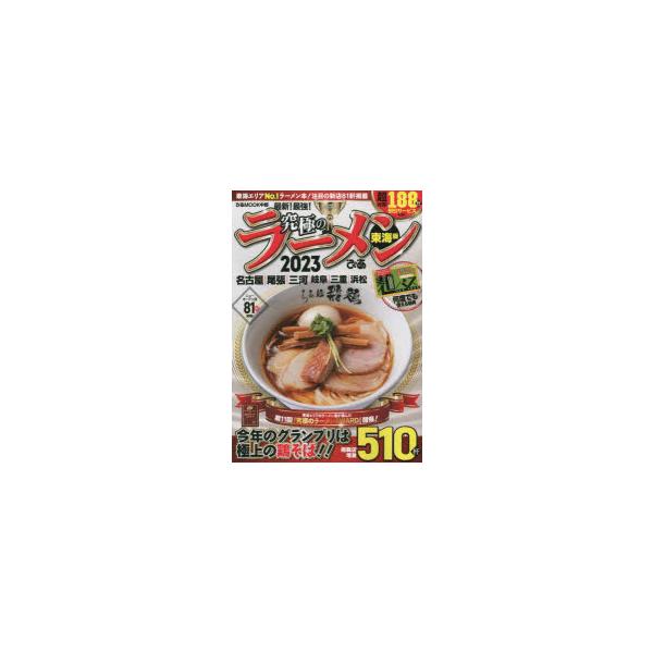 究極のラーメン 東海版 2023/旅行