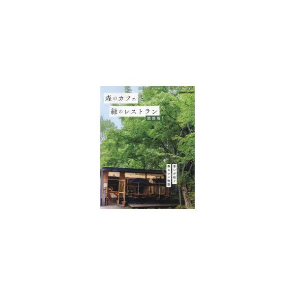 森のカフェと緑のレストラン 関西版/旅行