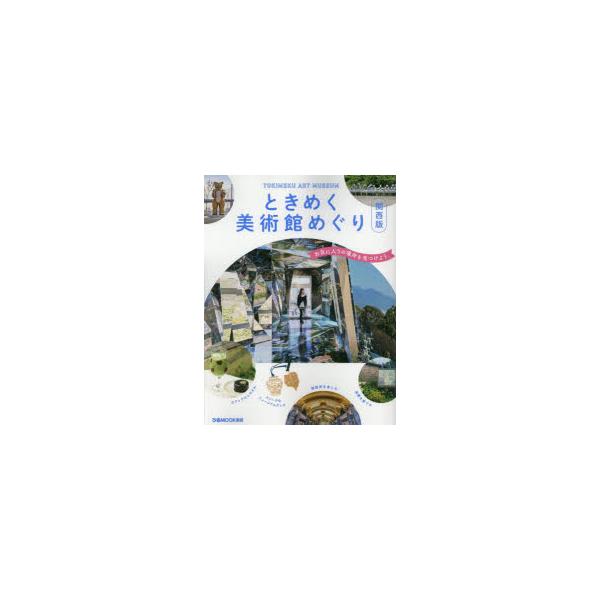[本/雑誌]/ときめく美術館めぐり 関西版 (ぴあMOOK)/ぴあ株式会社関西支社