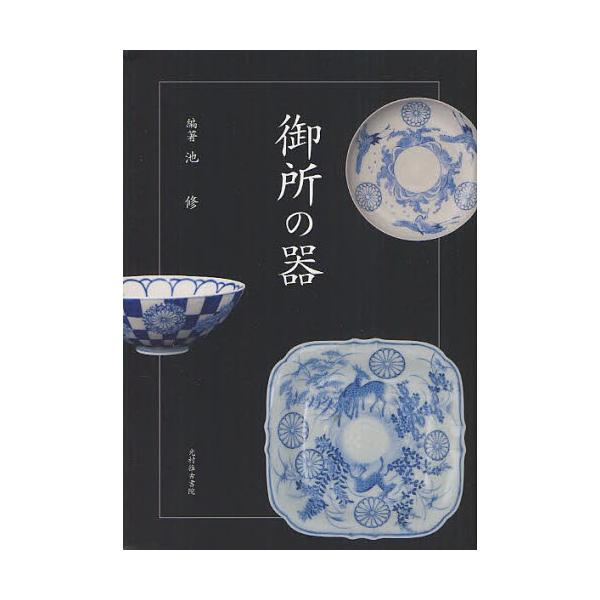 本 ISBN:9784838104765 池修／編著 出版社:光村推古書院 出版年月:2012年09月 サイズ:364P 21cm 芸術 ≫ 骨董 [ 日本 ] ゴシヨ ノ ウツワ 登録日:2013/10/28 ※ページ内の情報は告知なく変...