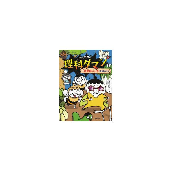 つかめ!理科ダマン 8 : ぐるぐる王国2号館 ヤフー店 - 通販 - Yahoo