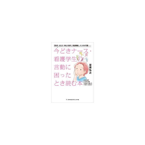 今どきナース・看護学生の言動に困ったとき読む本 みんながラクになる声かけ・接し方・サポートのコツ Z世代、さとり・ゆとり世代、発達障害、メンタル不調……