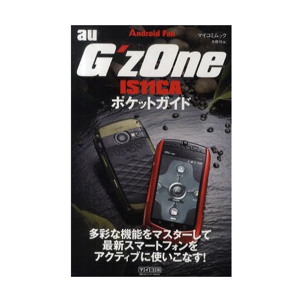 [本/雑誌]/au G'zOne IS11CAポケットガイド G'zOneがイチからわかる! (マイコミムック Android Fan)/矢橋司/