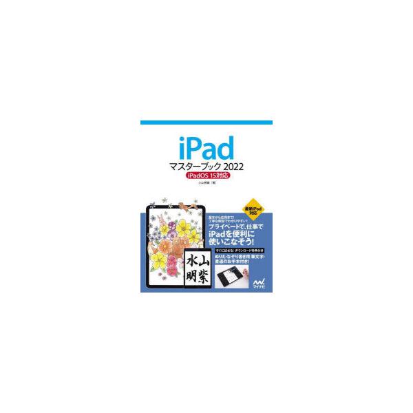 iPadマスターブック 2022/小山香織